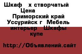 Шкаф 3-х створчатый  › Цена ­ 10 000 - Приморский край, Уссурийск г. Мебель, интерьер » Шкафы, купе   